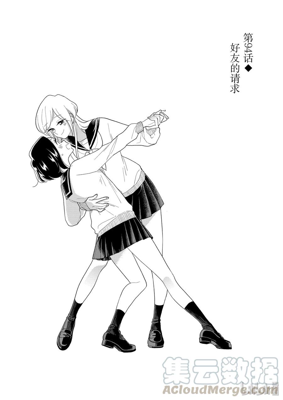 好事多磨94 第94话 好友的请求