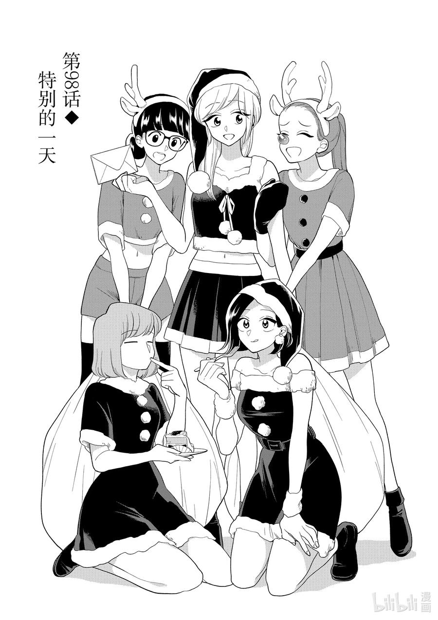 好事多磨98 第98话 特别的一天