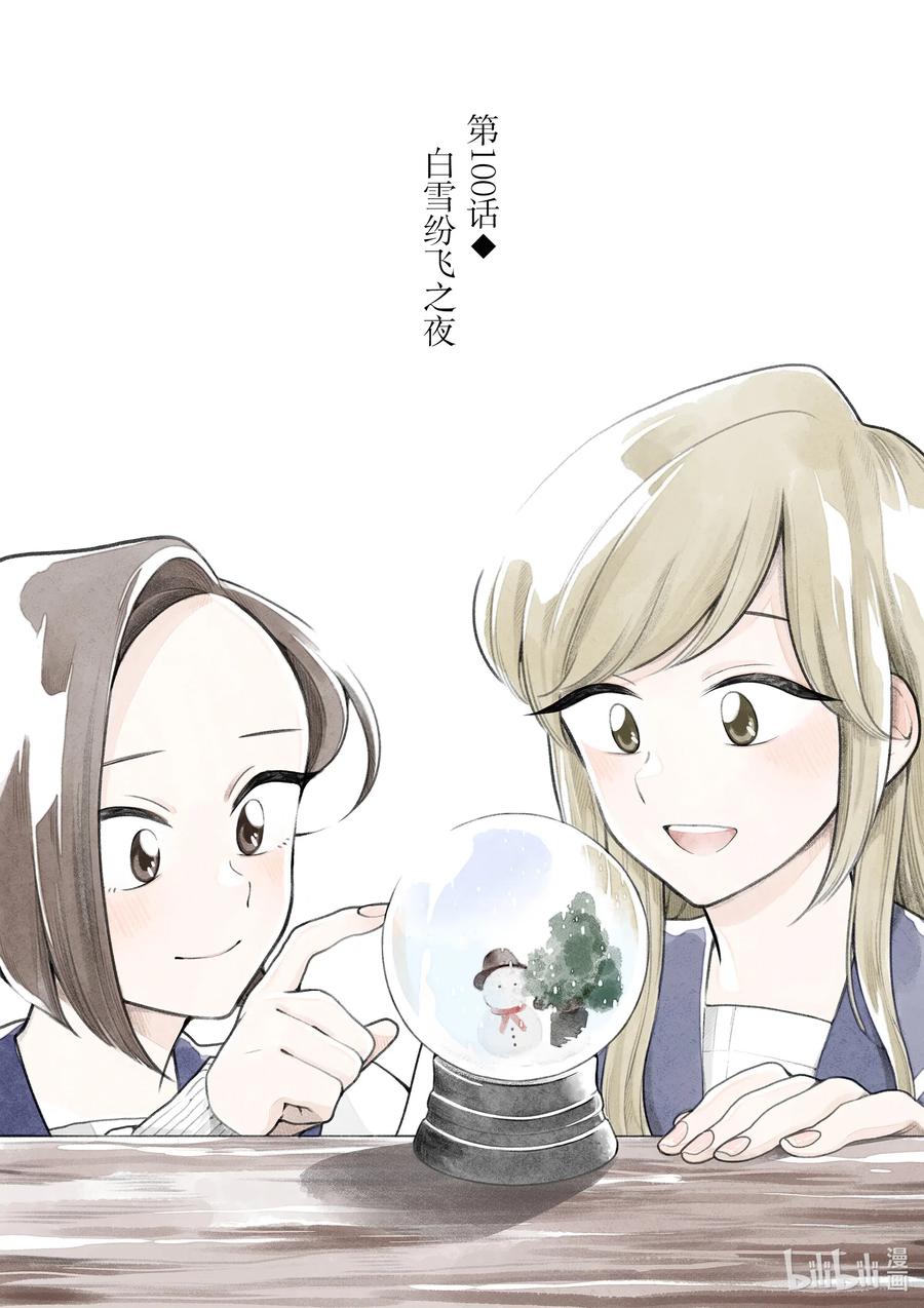 好事多磨100 第100话 白雪纷飞之夜