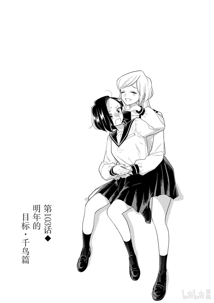 好事多磨103 第103话 明年的目标·千鸟篇