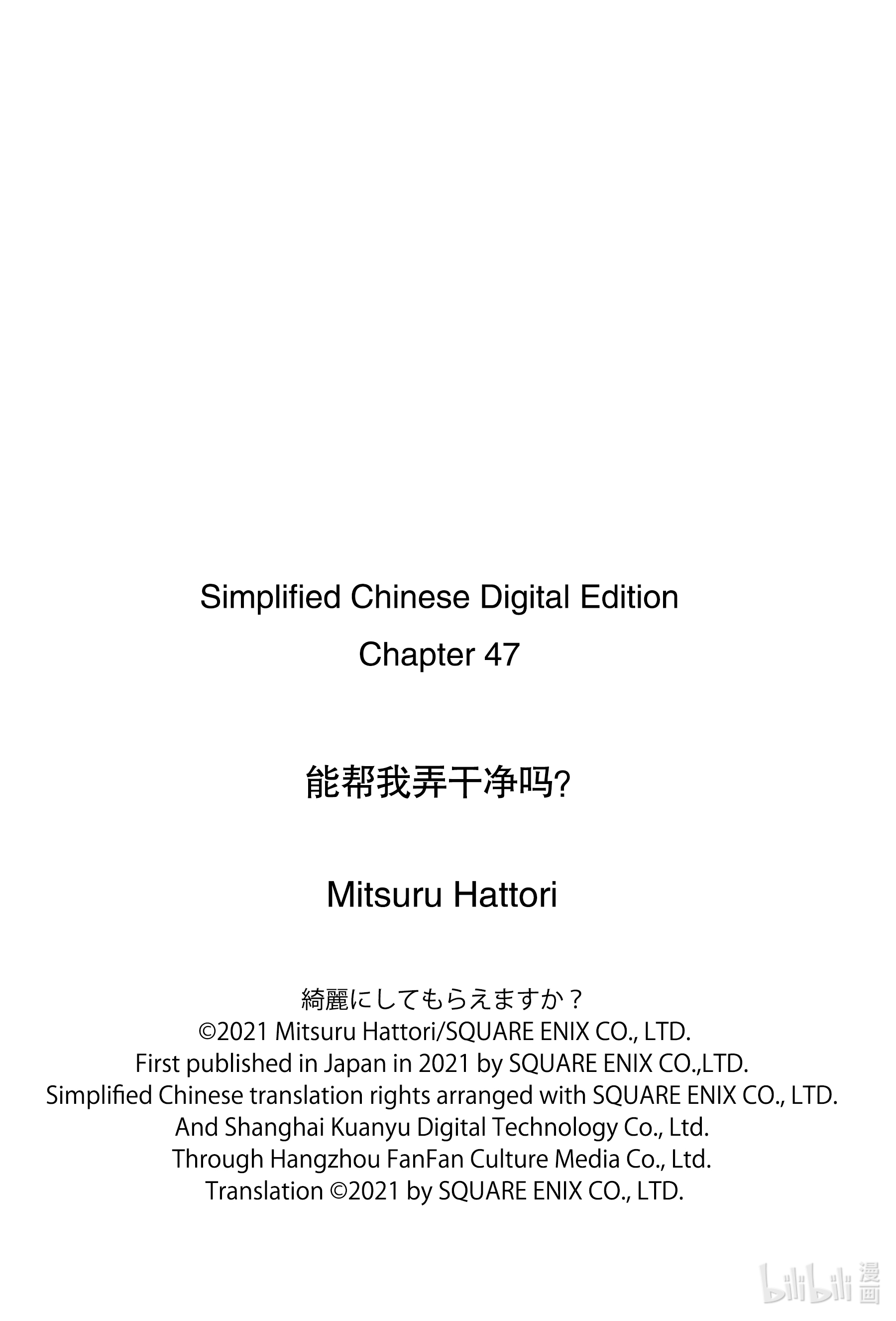 能帮我弄干净吗？47 那个还没……