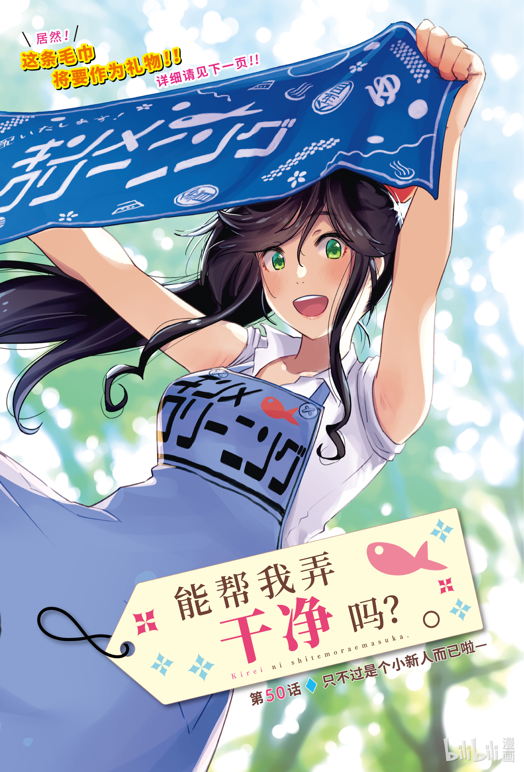能帮我弄干净吗？50 只不过是个小新人而已啦—