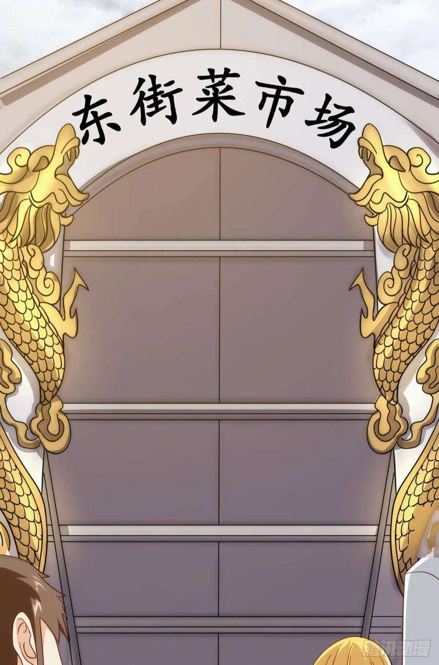 亿界入侵菜市讲价真君