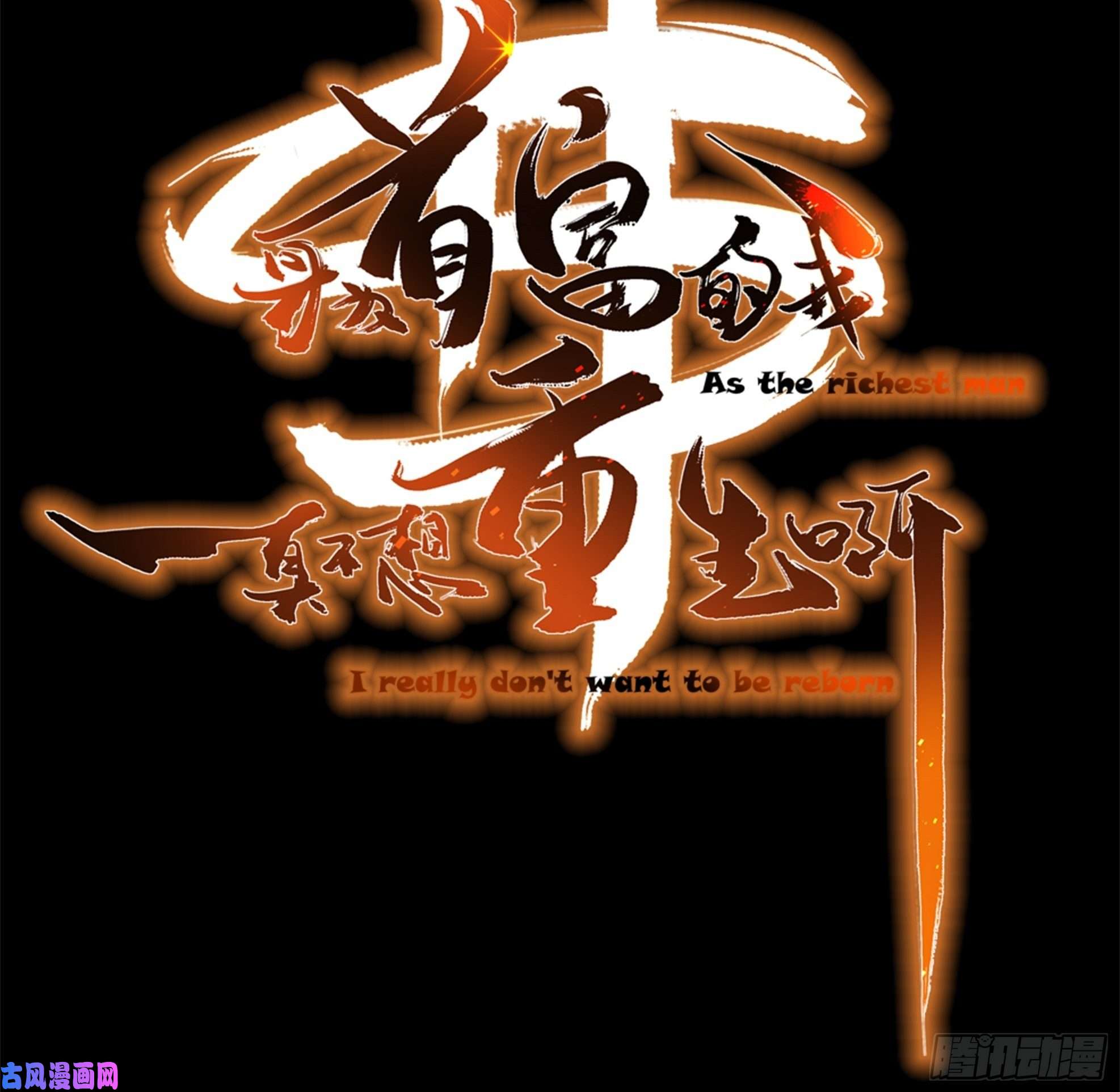 身为首富的我真不想重生啊预告