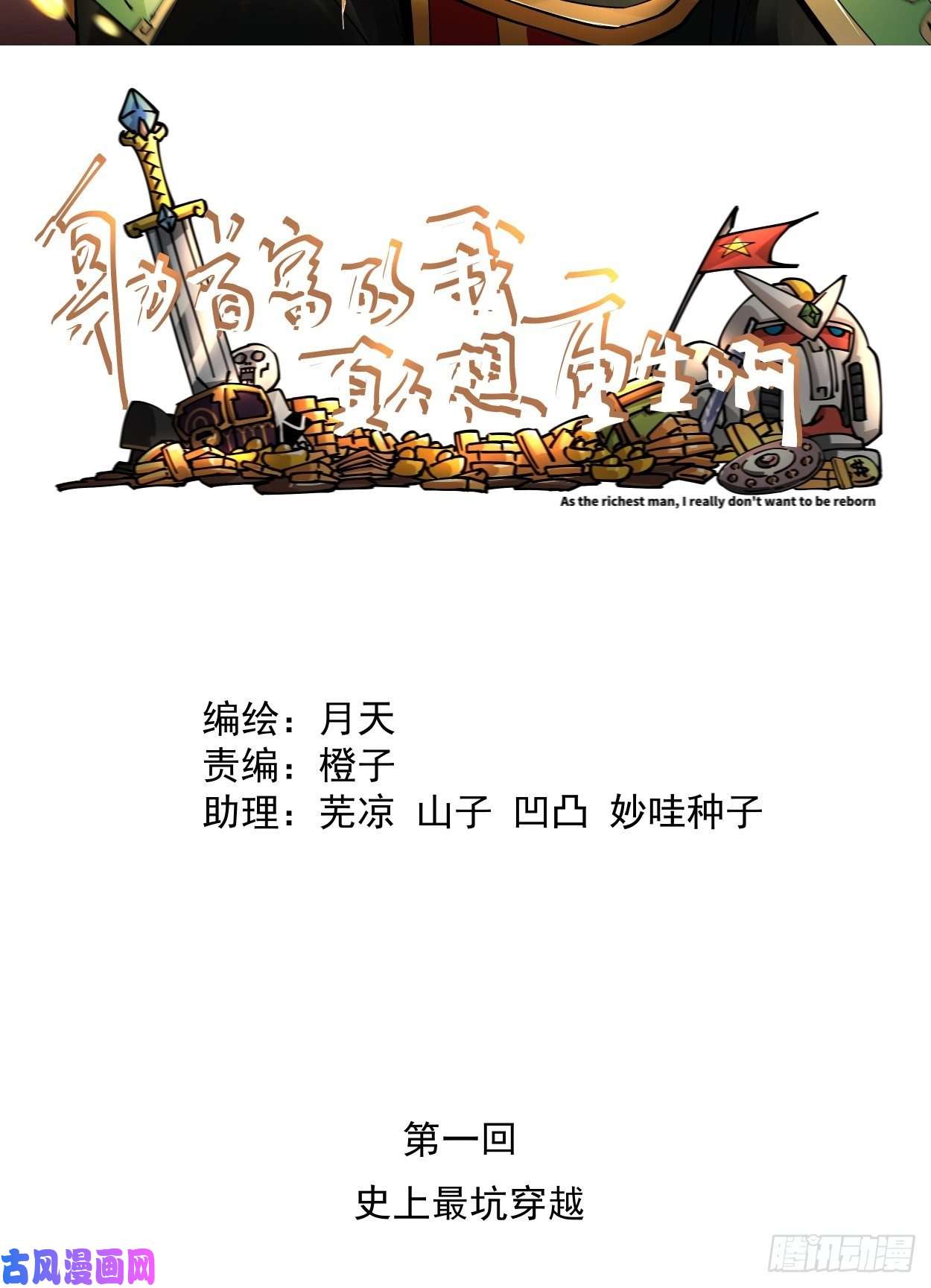 身为首富的我真不想重生啊第一话 史上最坑穿越