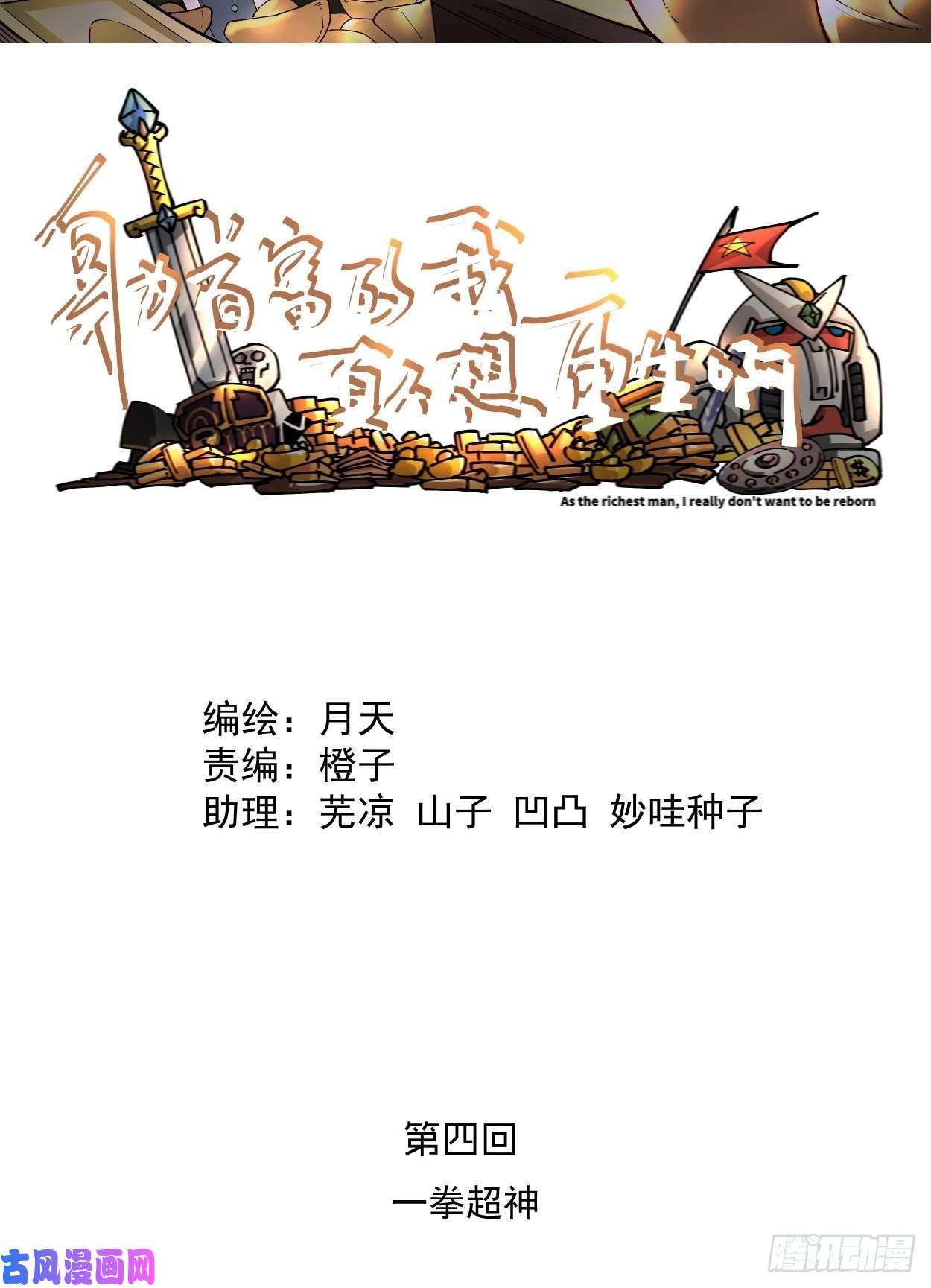 身为首富的我真不想重生啊一拳超神