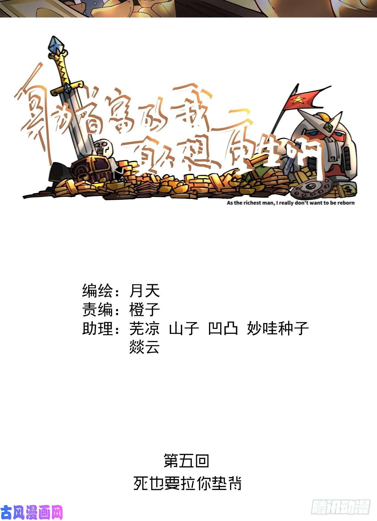 身为首富的我真不想重生啊首富第五话 死也要拉你垫背