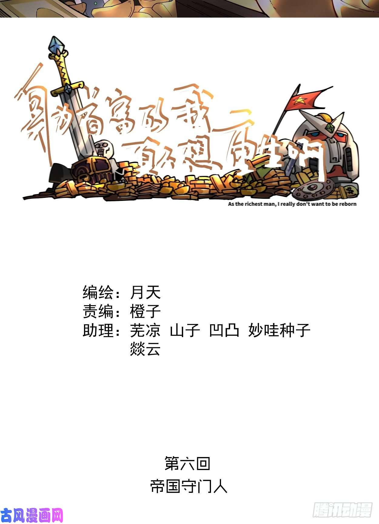 身为首富的我真不想重生啊第六话 帝国守门人