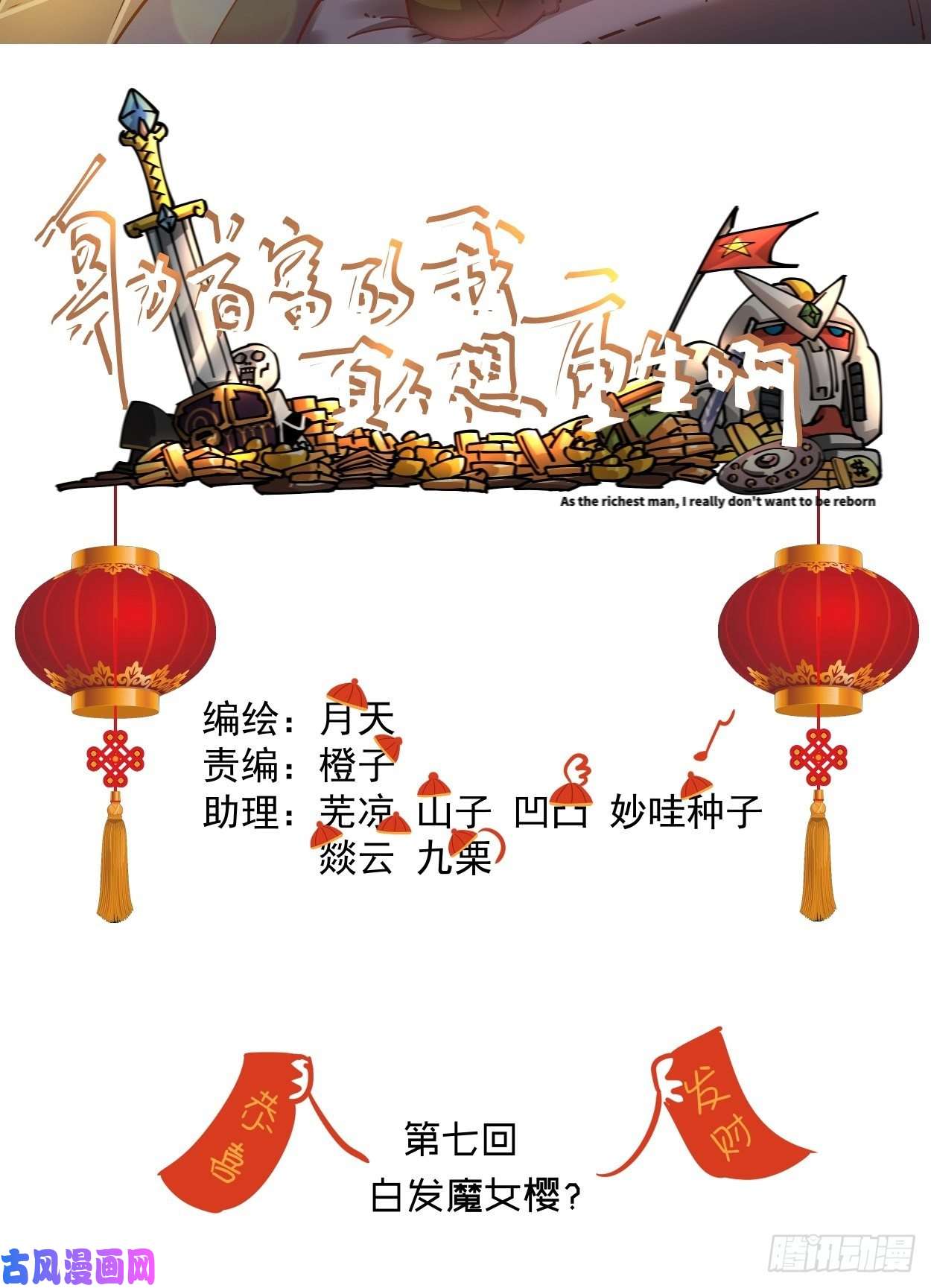 身为首富的我真不想重生啊第七话 白发魔女樱？