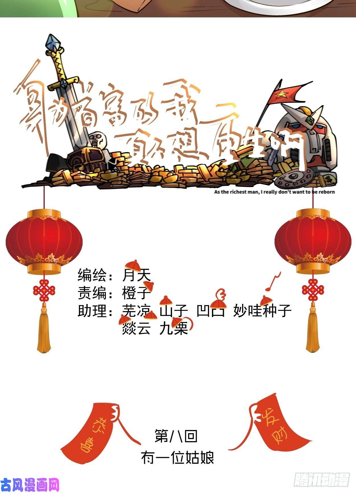 身为首富的我真不想重生啊第八话 有一位姑娘