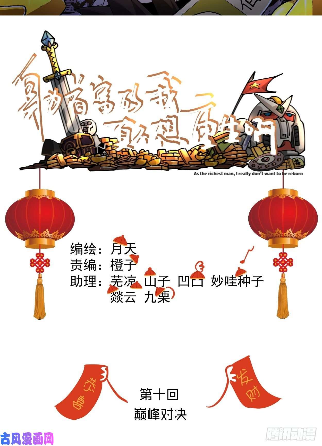 身为首富的我真不想重生啊第十话 巅峰对决