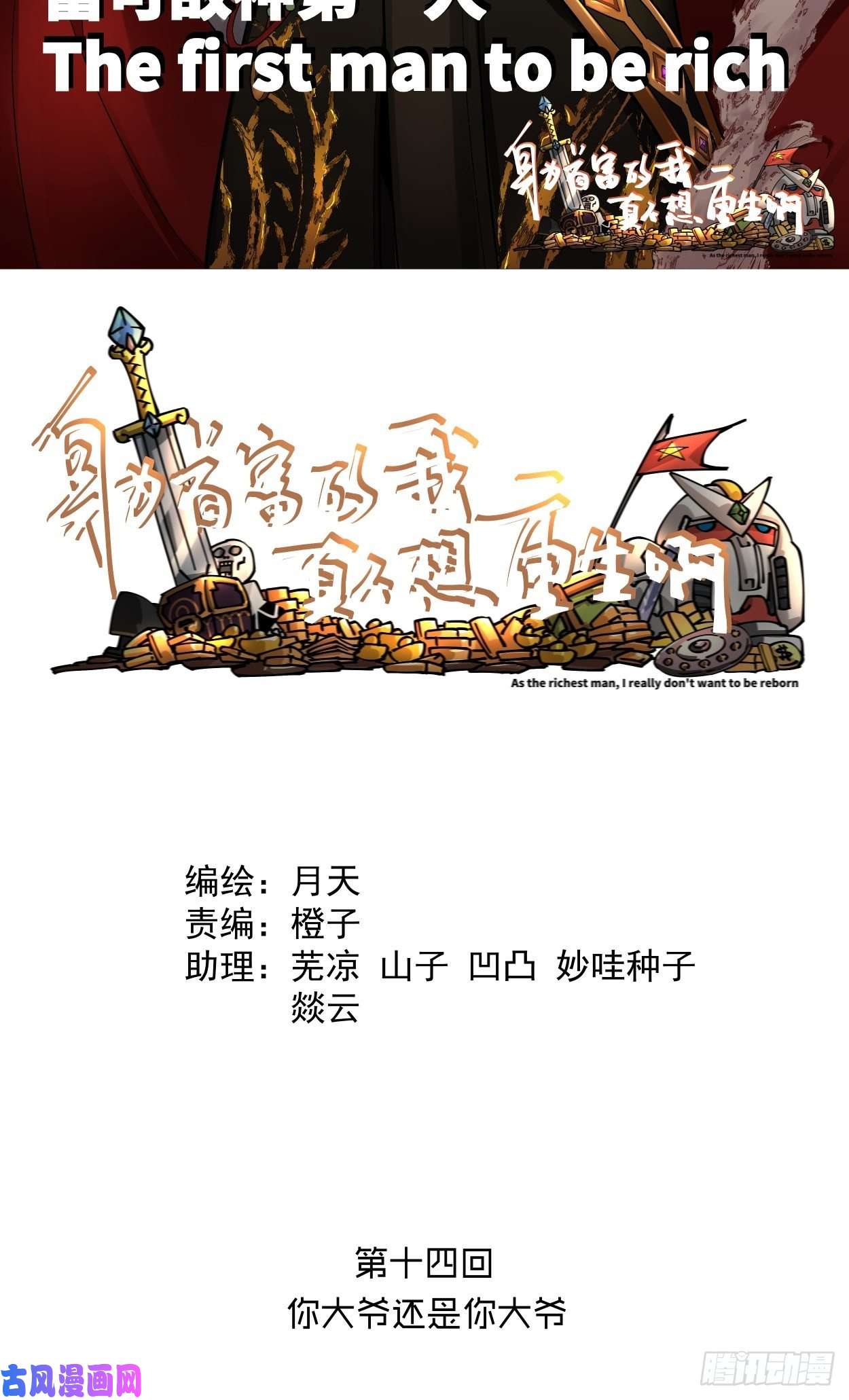 身为首富的我真不想重生啊第十四话 你大爷还是你大爷