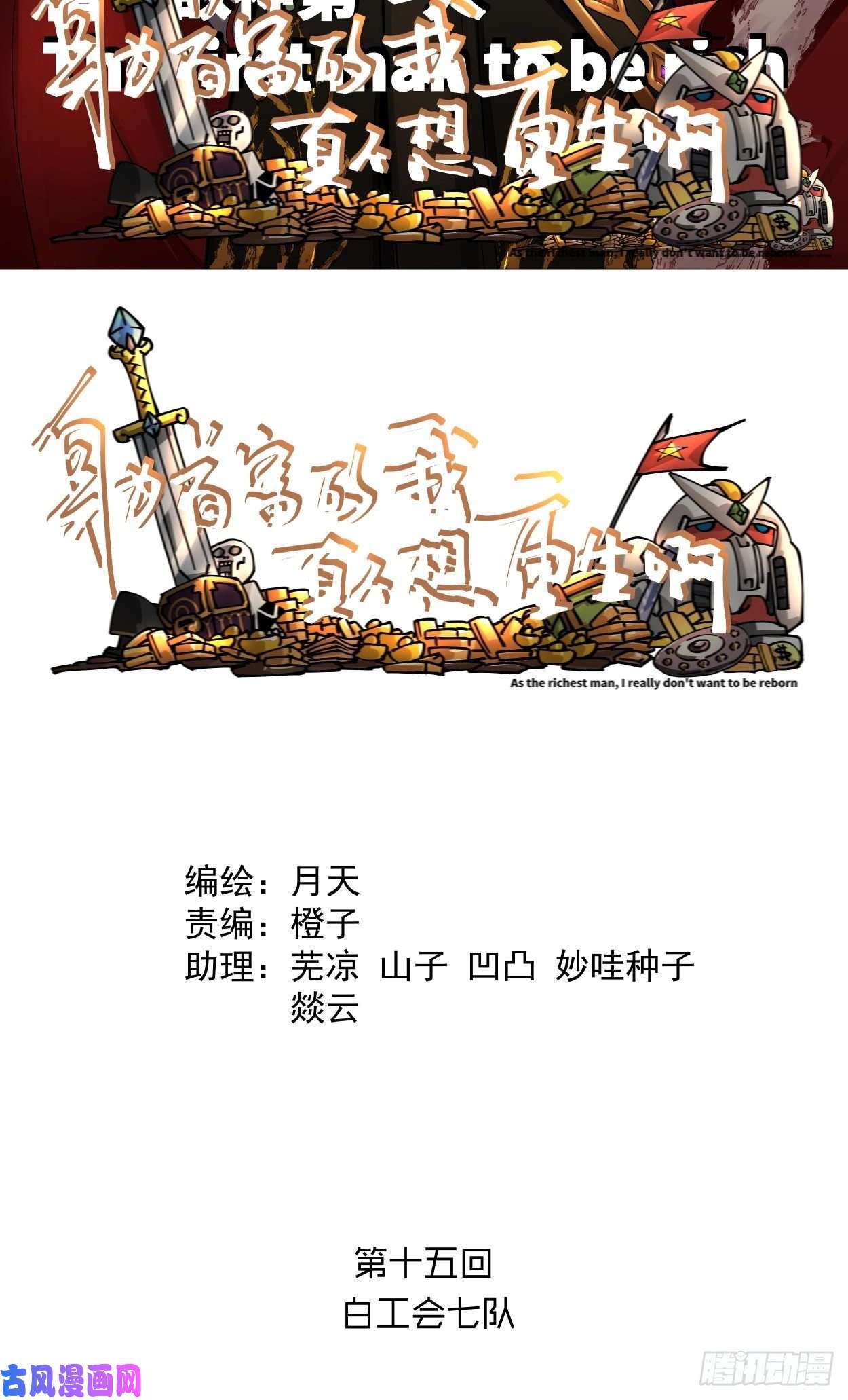 身为首富的我真不想重生啊第十五话 白工会七队