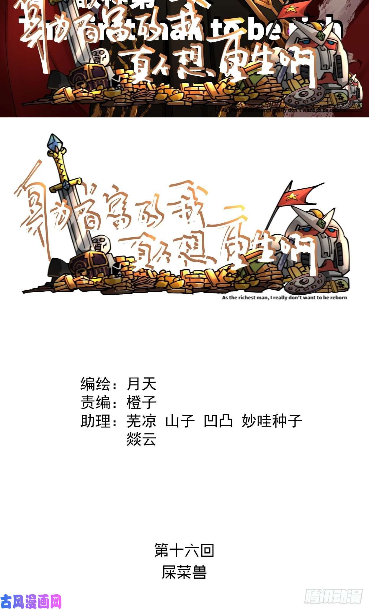 身为首富的我真不想重生啊第十六话 屎菜兽