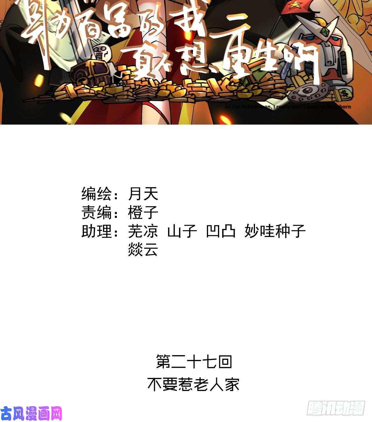 身为首富的我真不想重生啊第二十七话 不要惹老人家