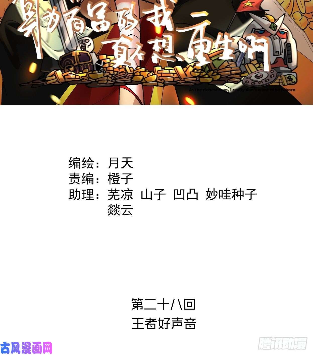 身为首富的我真不想重生啊第二十八话 王者好声音