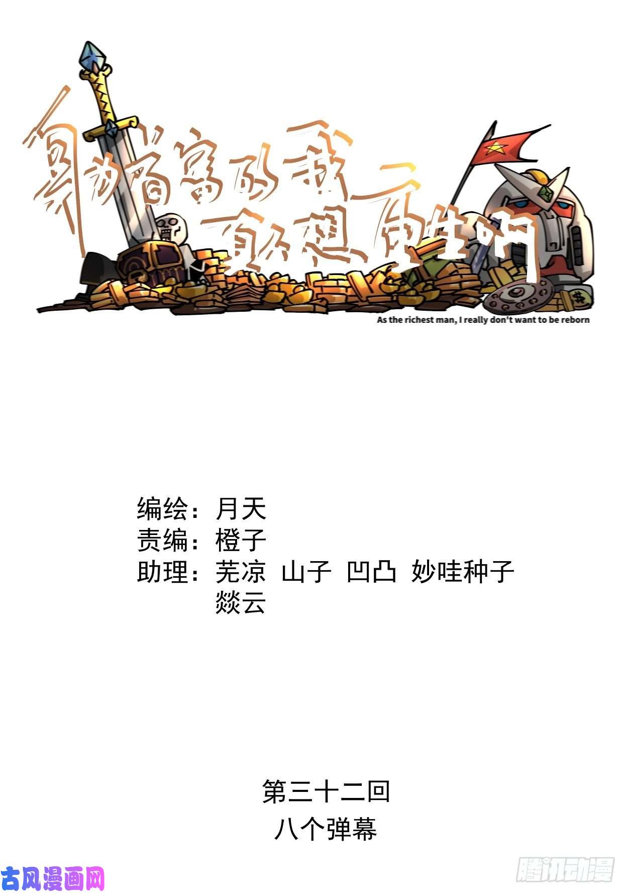 身为首富的我真不想重生啊第三十二话 八个弹幕