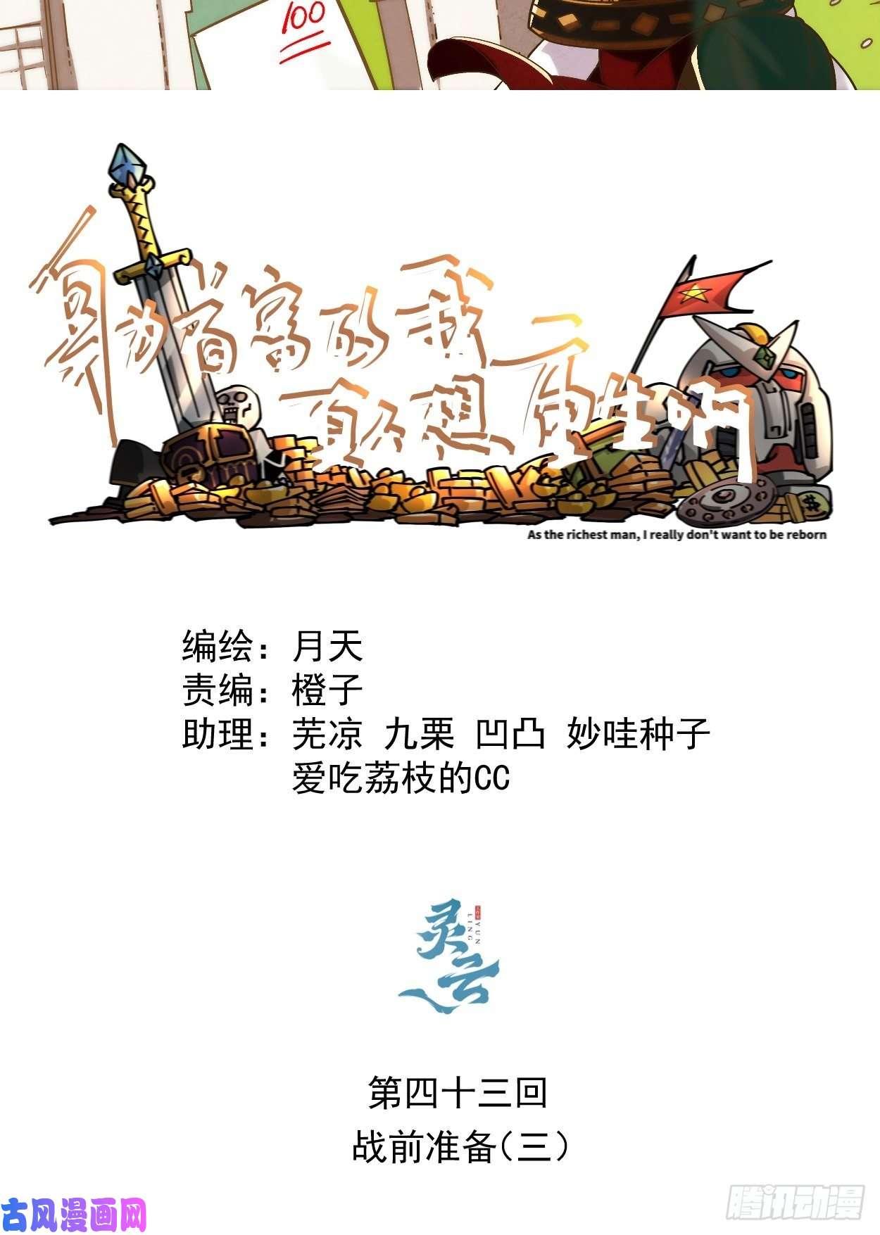 身为首富的我真不想重生啊第四十三话 战前准备（三）