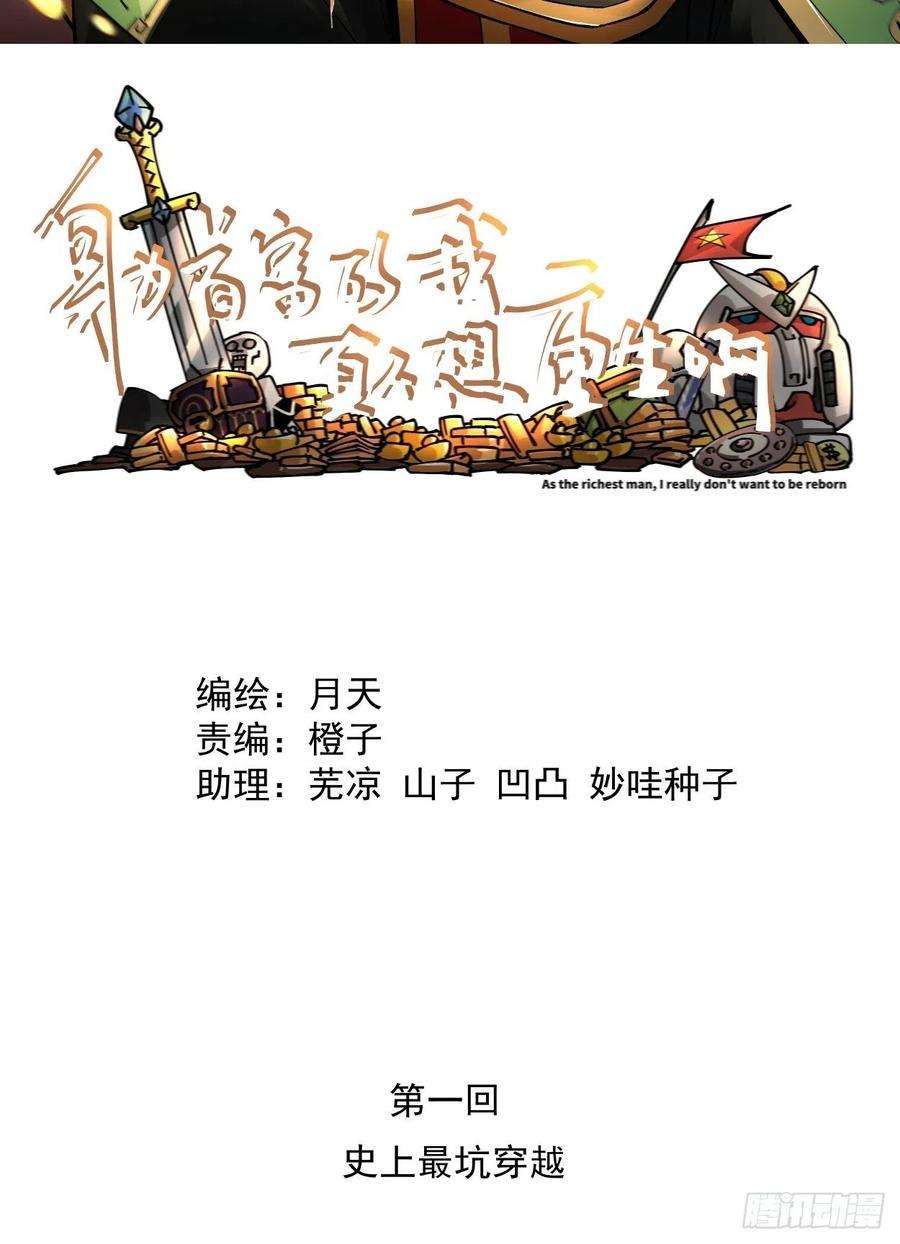 身为首富的我真不想重生啊一话 史上最坑穿越