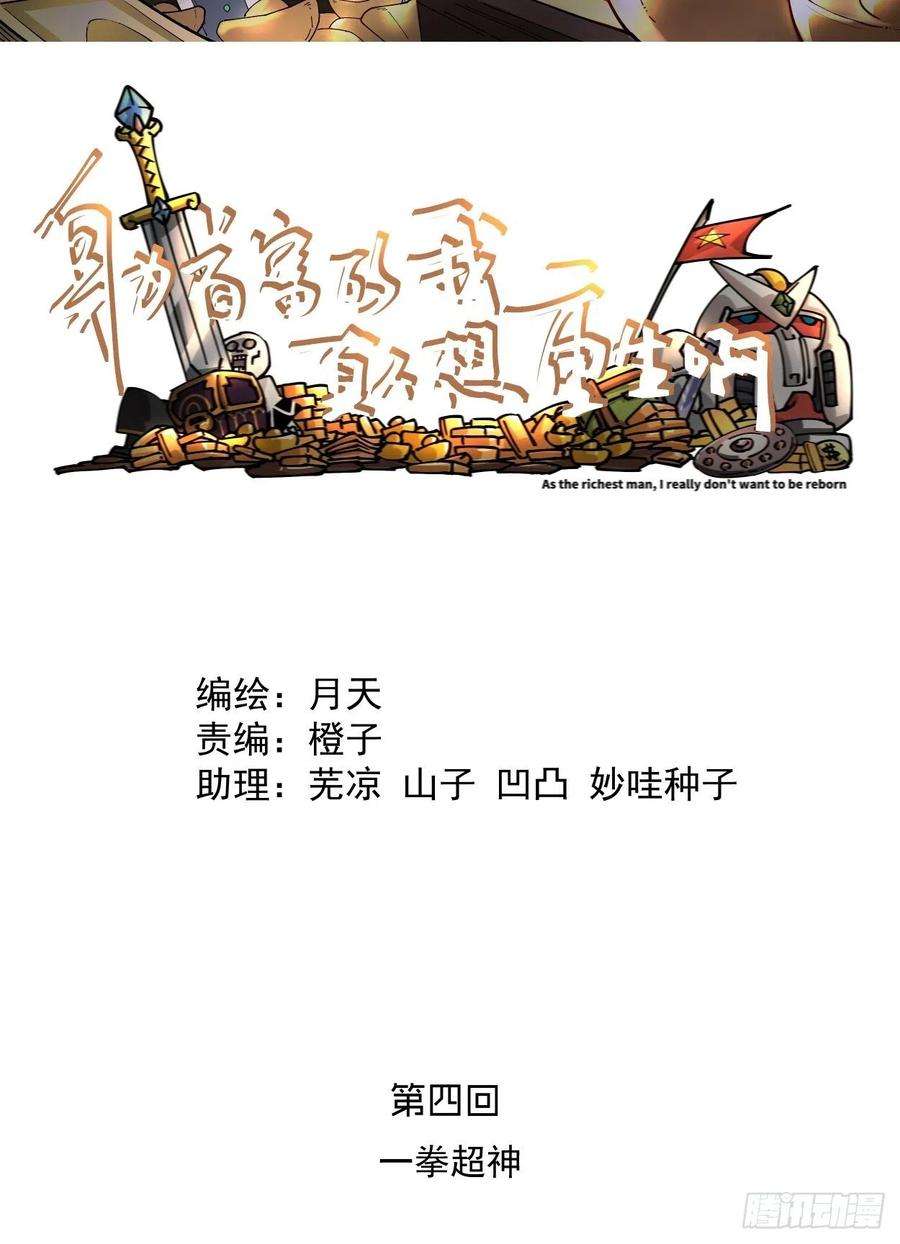 身为首富的我真不想重生啊四话 一拳超神