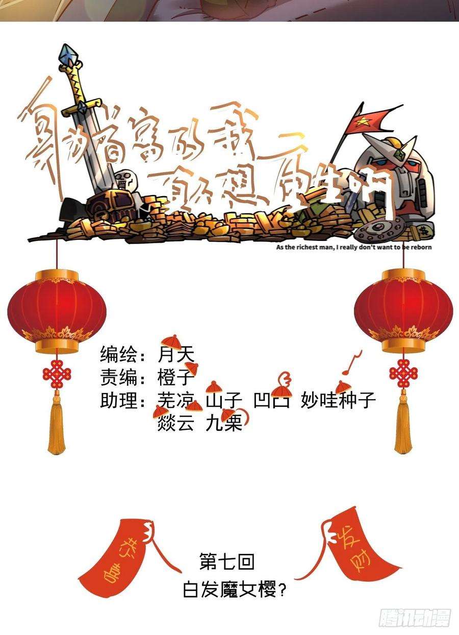 身为首富的我真不想重生啊七话 白发魔女樱？