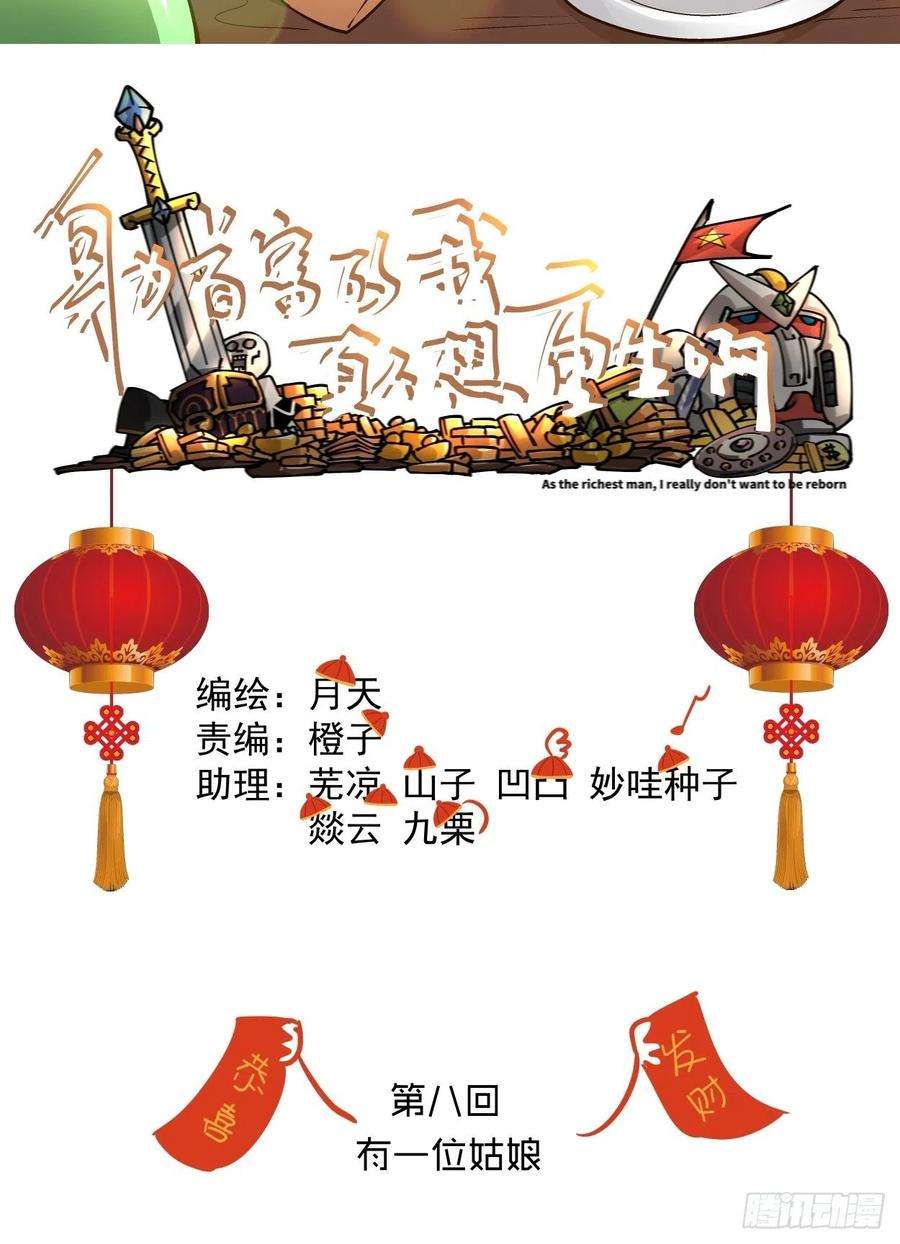 身为首富的我真不想重生啊八话 有一位姑娘
