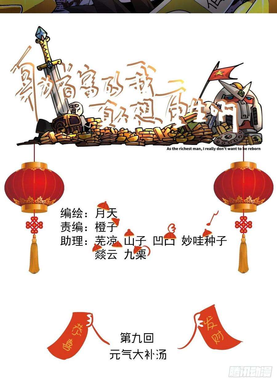 身为首富的我真不想重生啊九话 元气大补汤