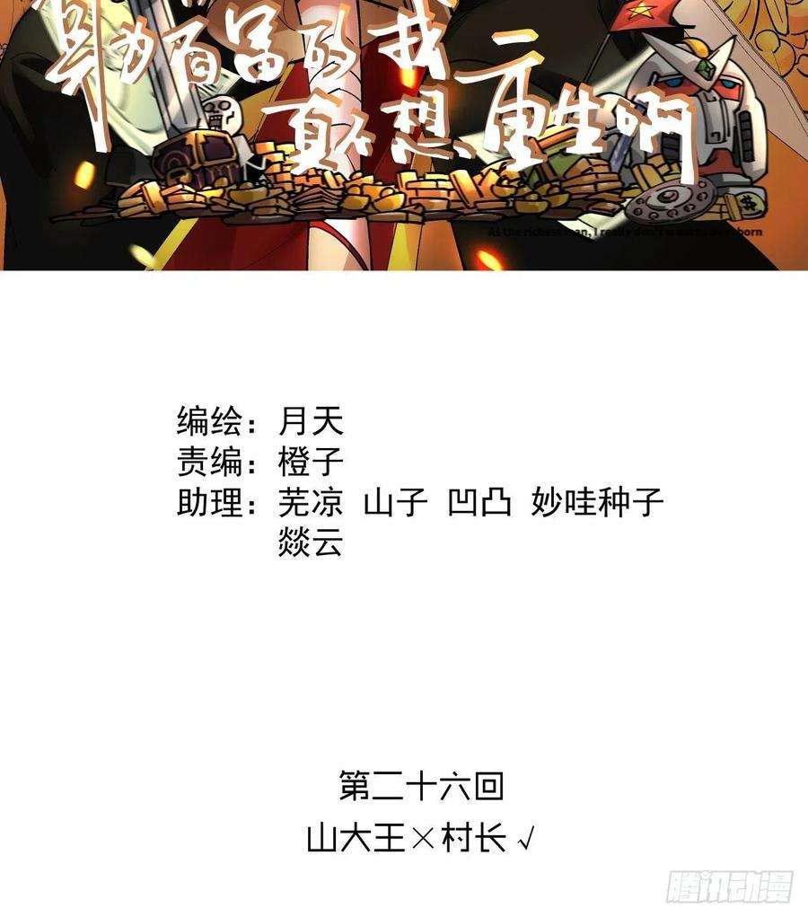 身为首富的我真不想重生啊二十六话 山大王×村长√