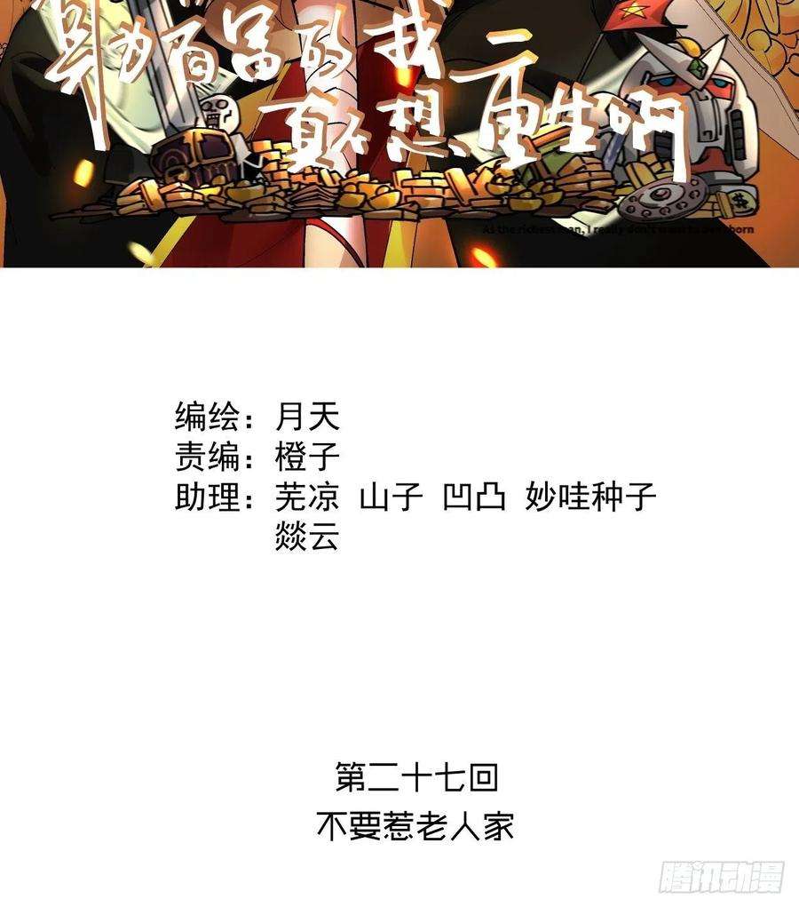 身为首富的我真不想重生啊二十七话 不要惹老人家