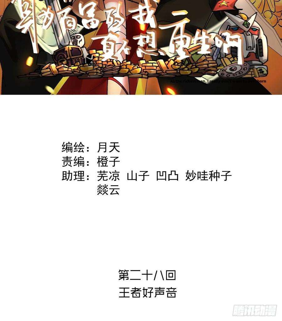 身为首富的我真不想重生啊二十八话 王者好声音