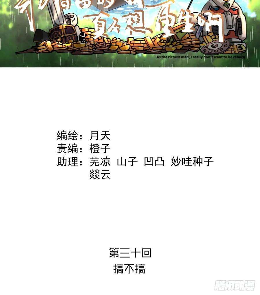 身为首富的我真不想重生啊三十话 搞不搞