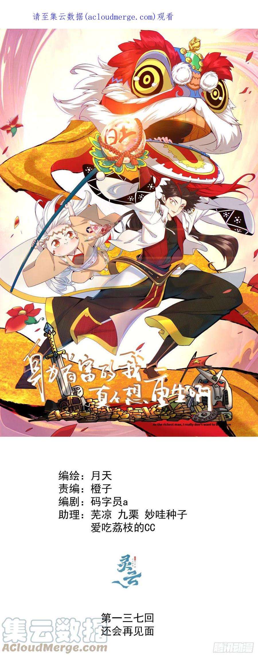 身为首富的我真不想重生啊一三七话 还会再见面