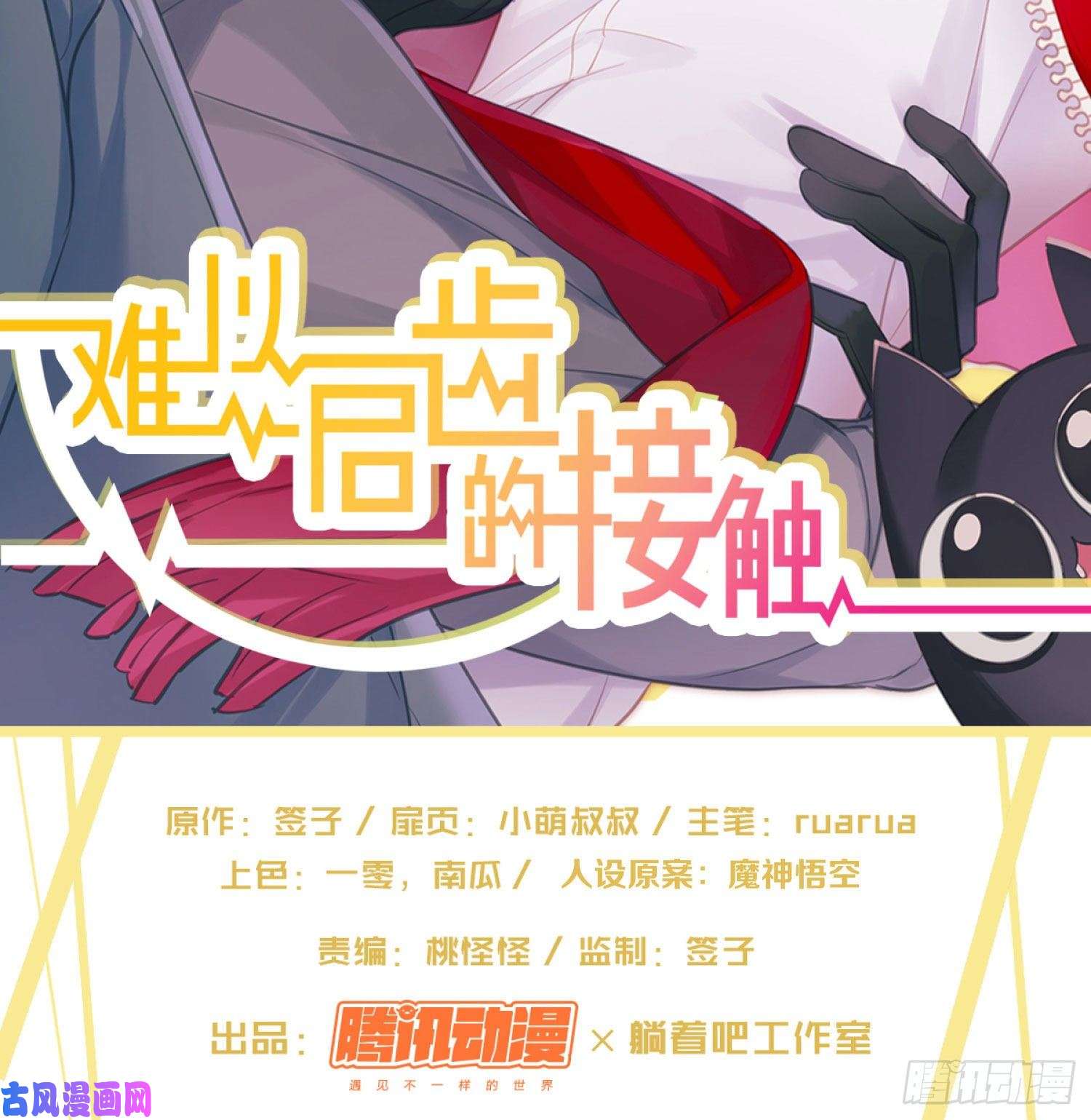 难以启齿的接触序：难以启齿的接触