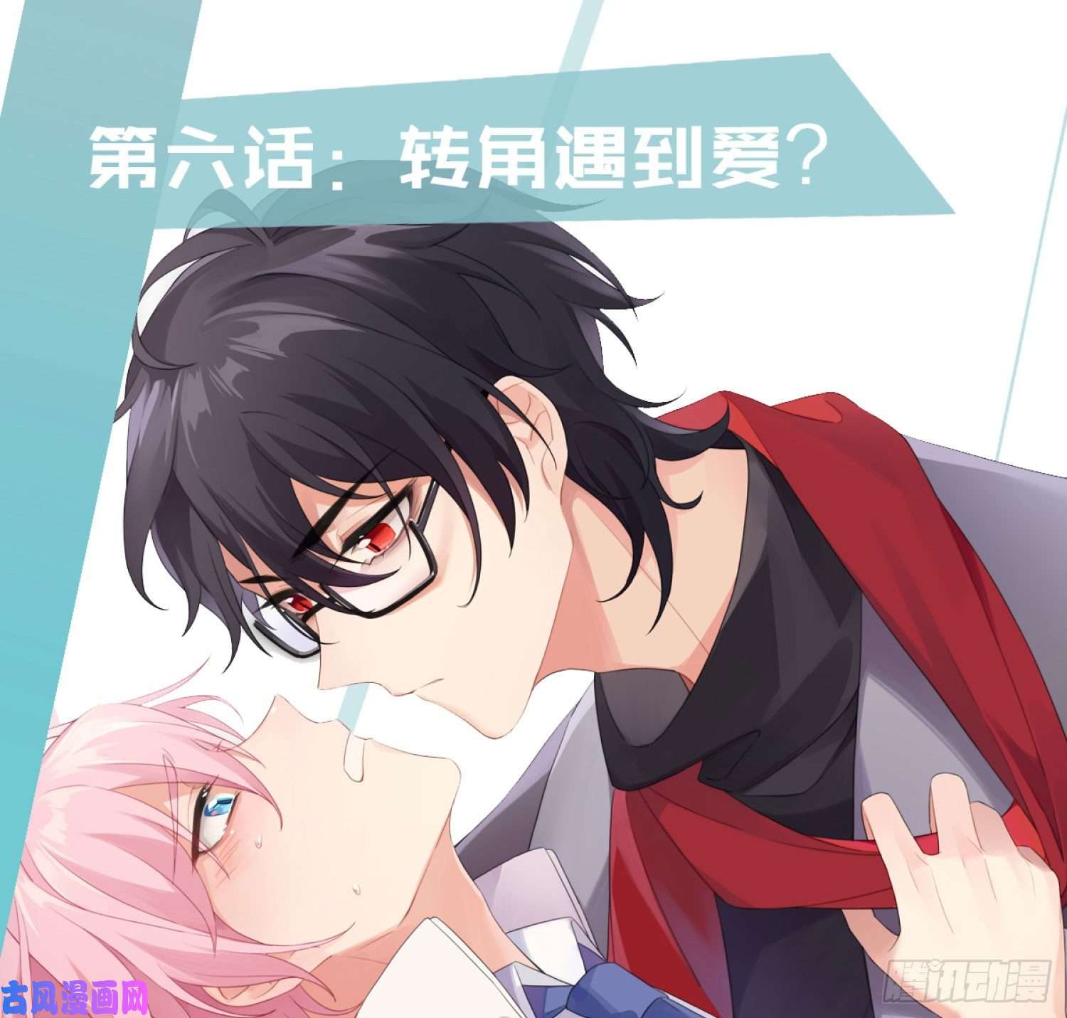 难以启齿的接触第6话：转角遇到爱？