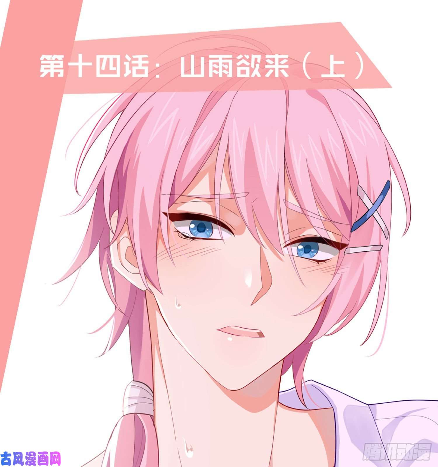 难以启齿的接触第14话：山雨欲来（上）