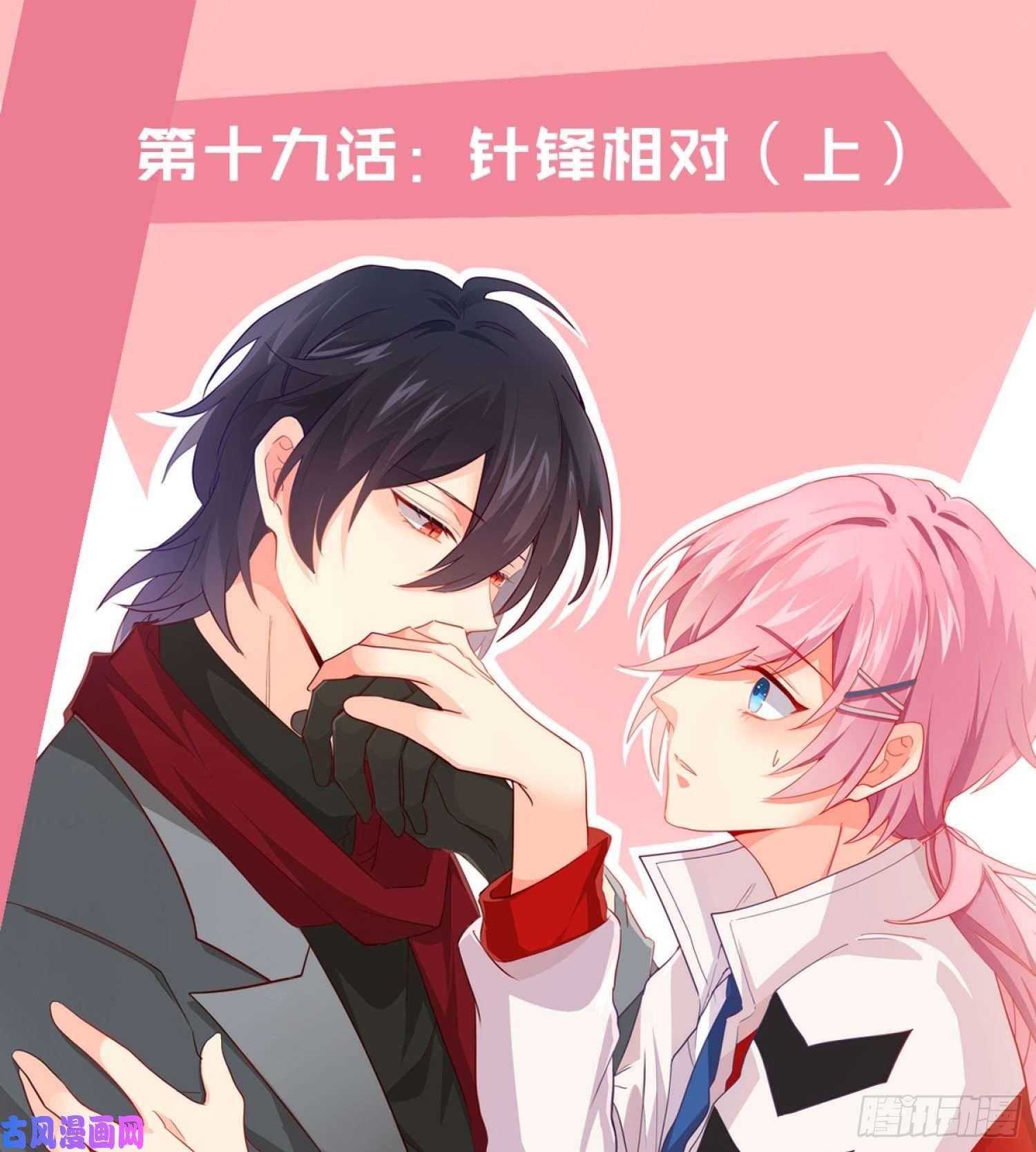 难以启齿的接触第19话：针锋相对（上）