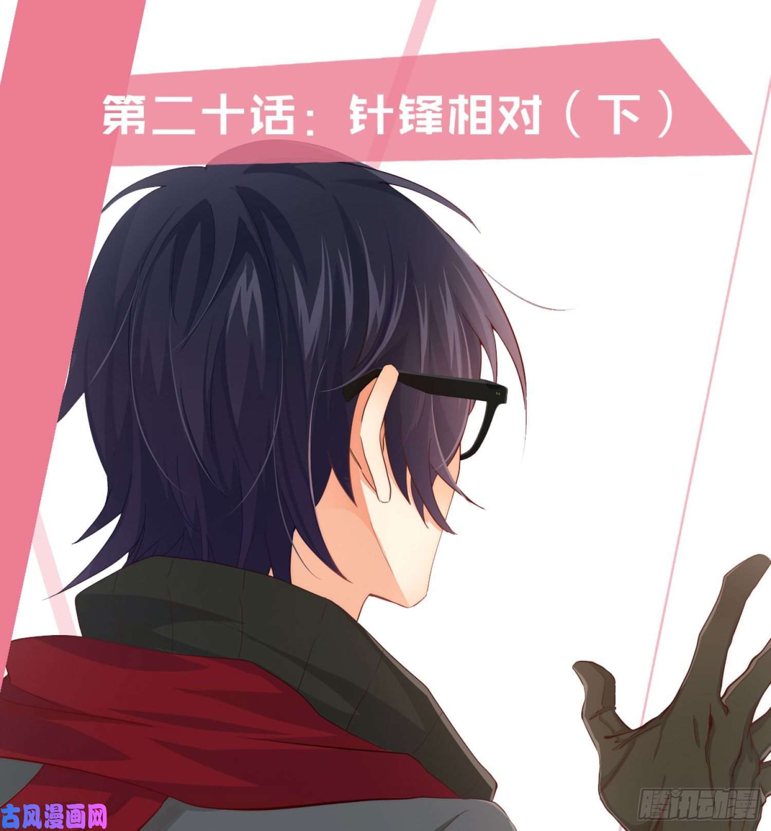 难以启齿的接触第20话：针锋相对（下）