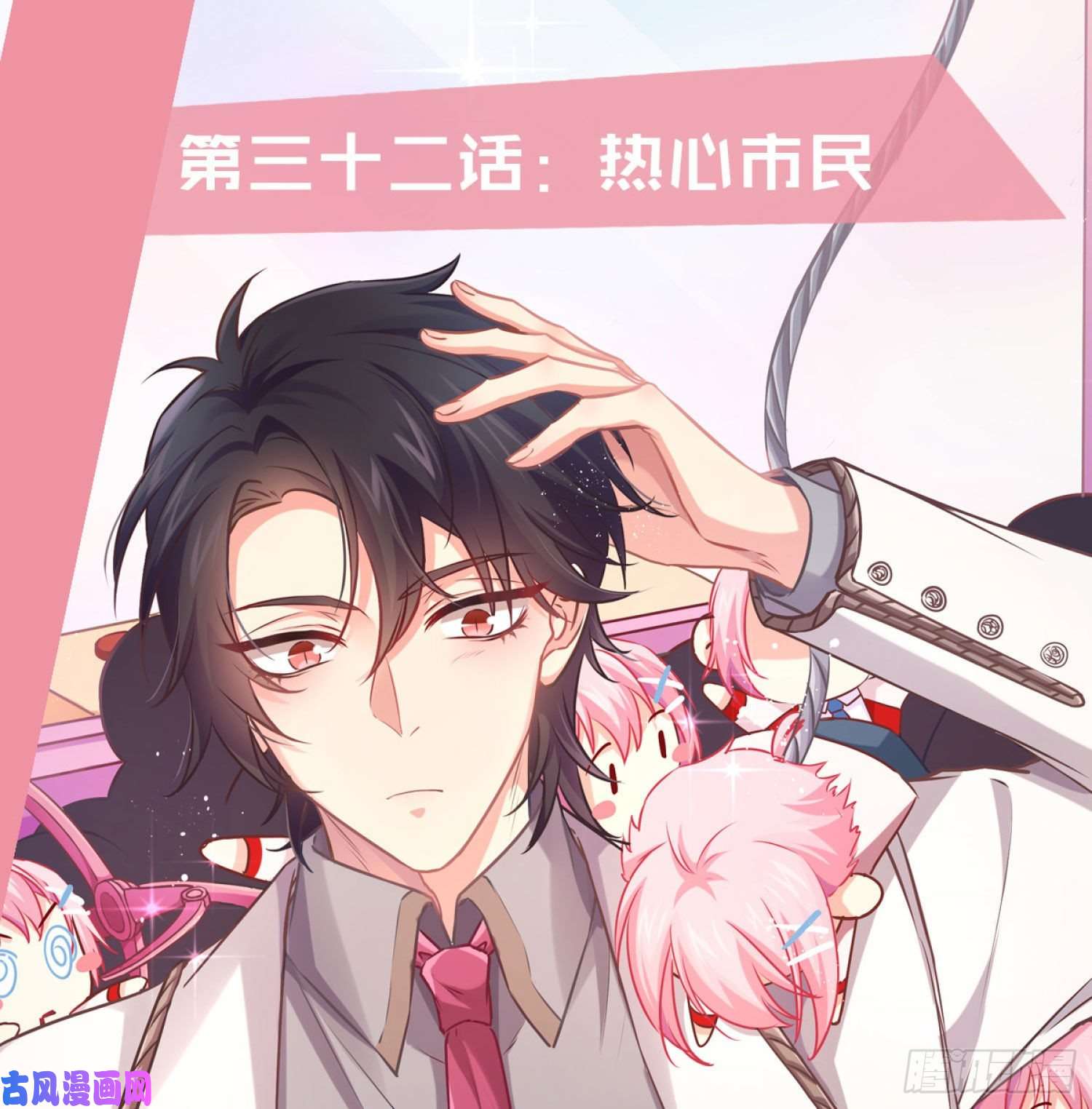 难以启齿的接触第32话：热心市民