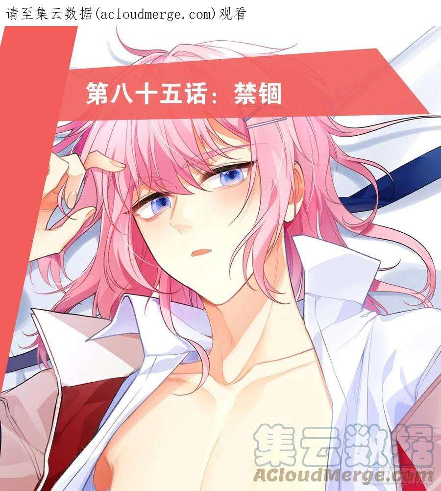 难以启齿的接触85话：禁锢