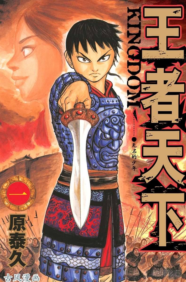 王者天下第1话 无名的少年