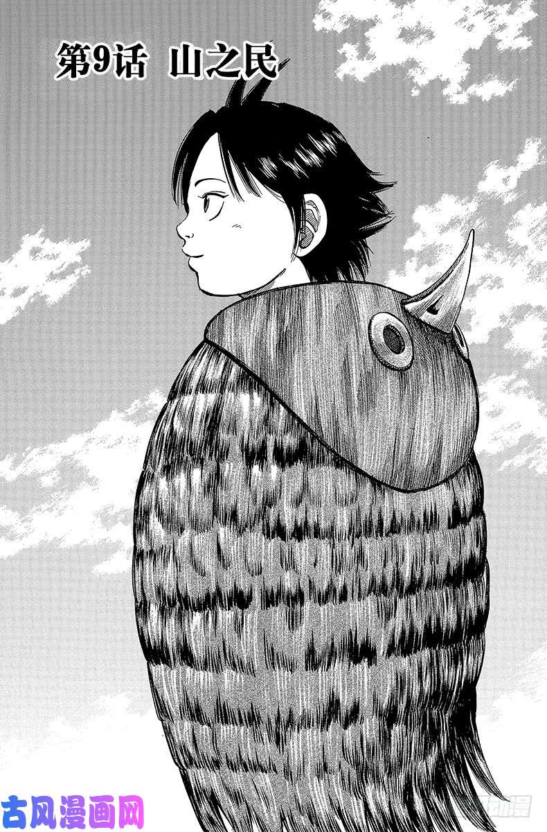 王者天下第9话 山之民