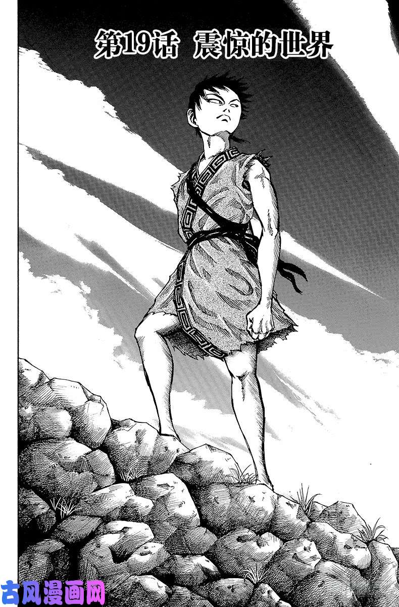 王者天下第19话 震惊的世界