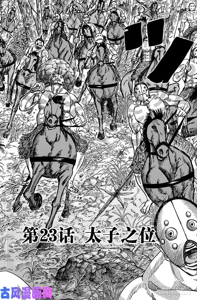 王者天下第23话 太子之位