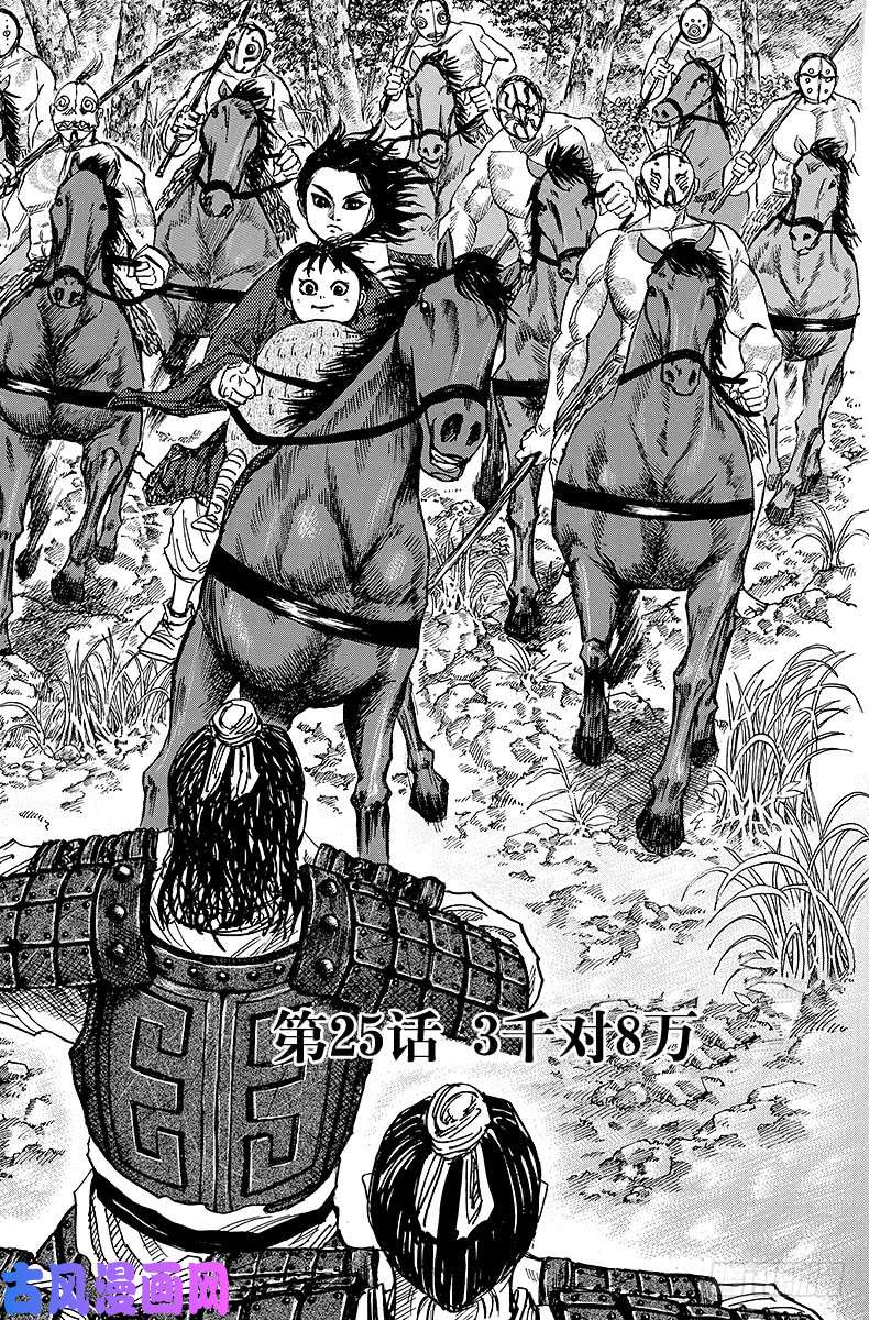 王者天下第25话 3千对8万