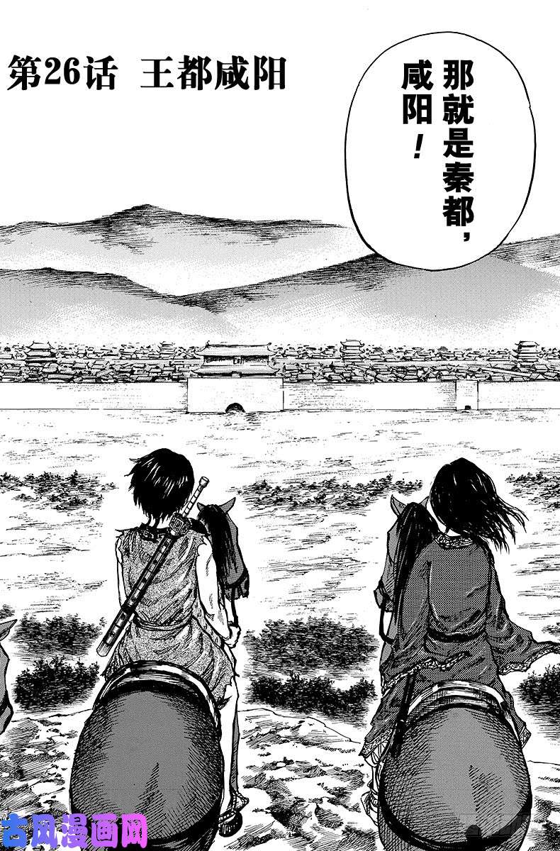 王者天下第26话 王都咸阳