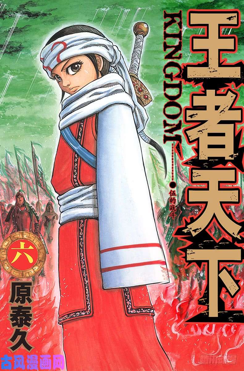 王者天下第53话 部队编成