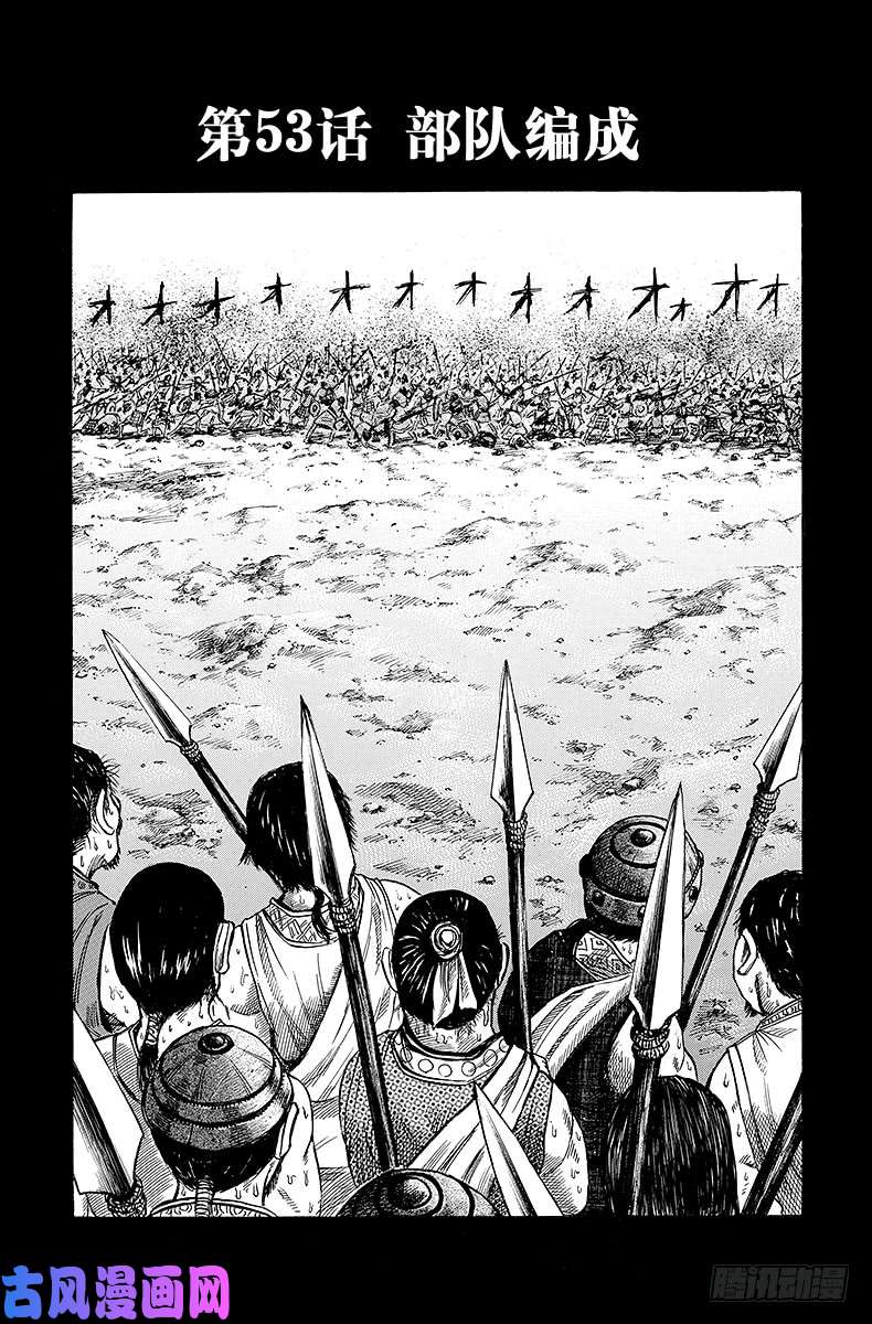 王者天下第53话 部队编成
