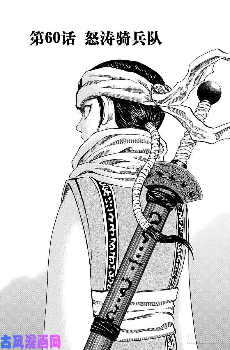 王者天下第60话 怒涛骑兵队