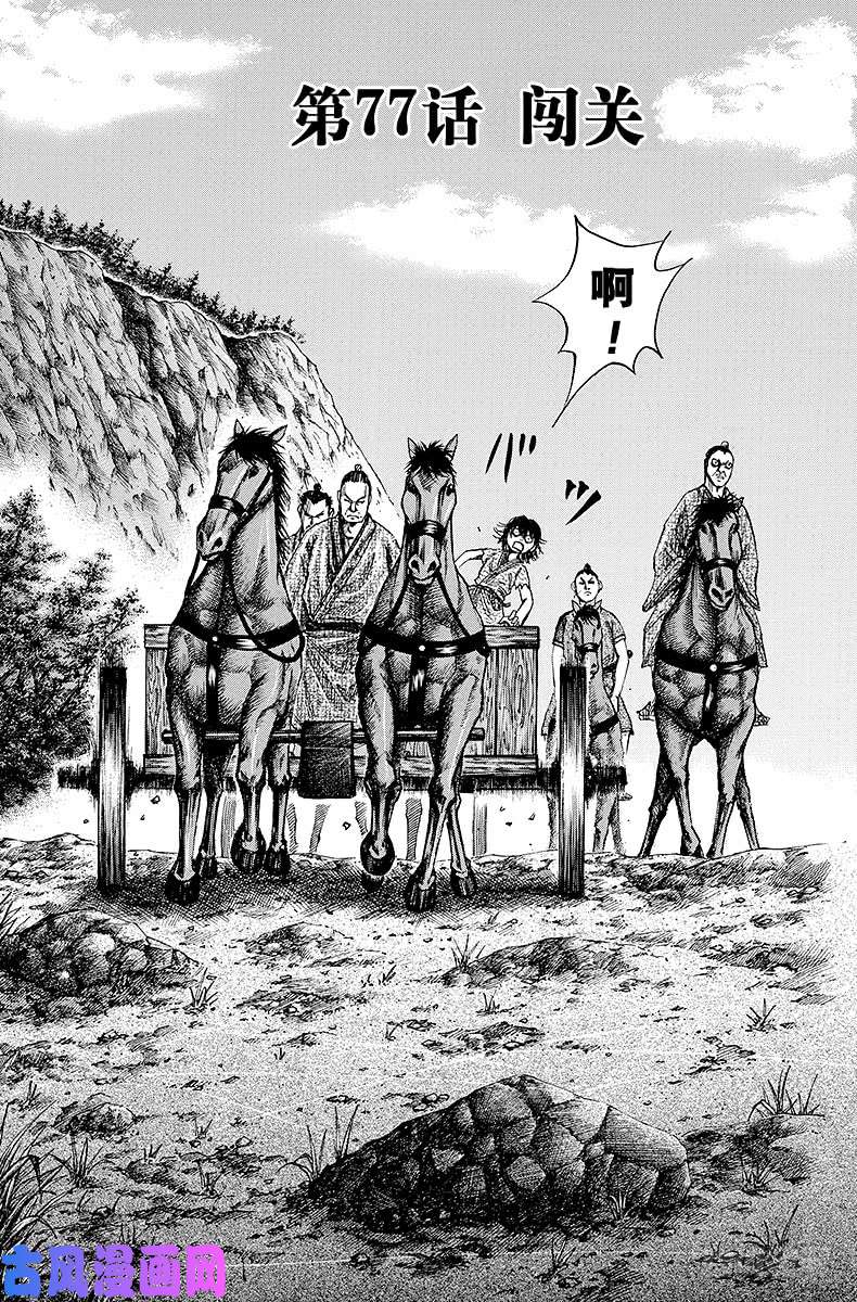 王者天下第77话 闯关