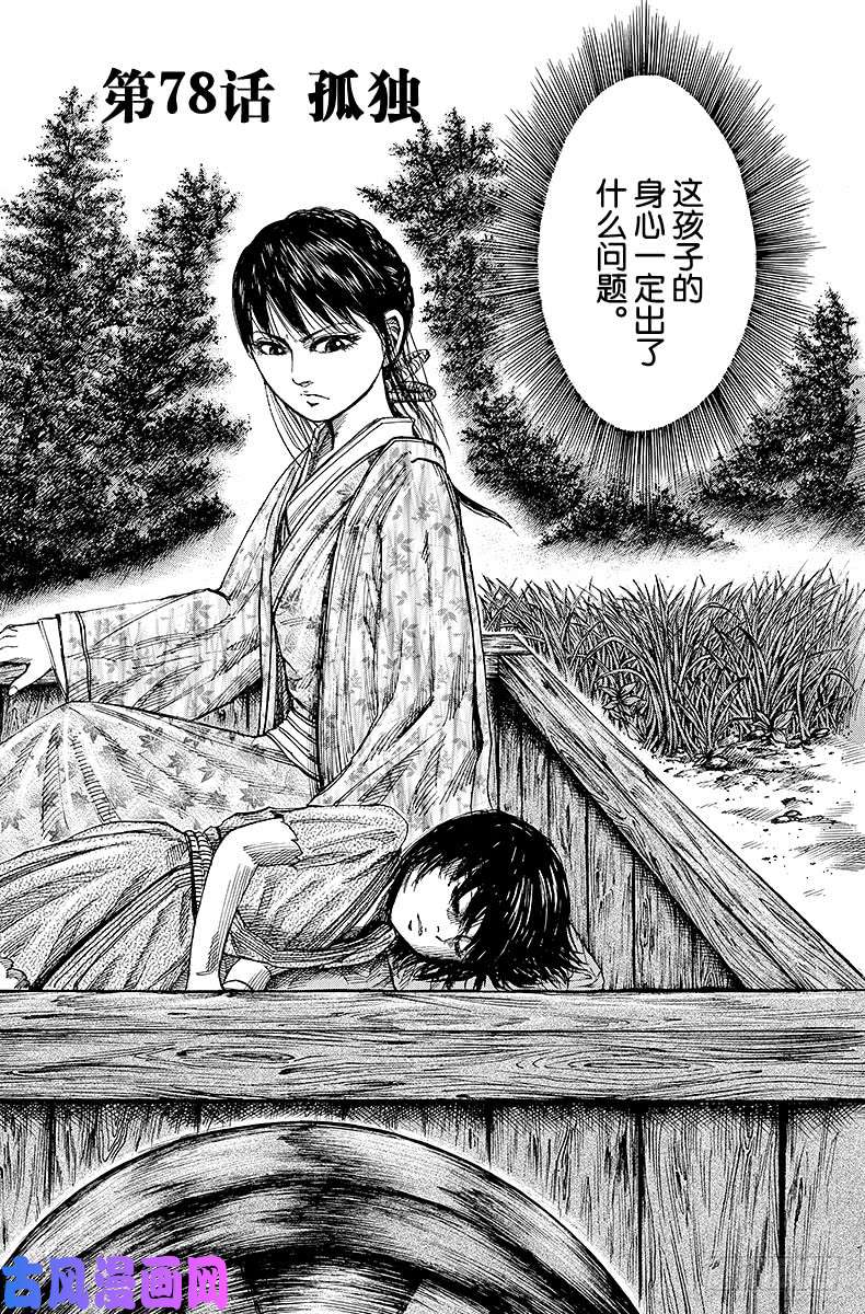 王者天下第78话 孤独